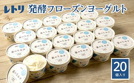 【★高評価レビュー獲得！】【無添加】フローズンヨーグルト20個 80ml 20個 セット フローズンヨーグルト アイス 無添加 オーガニック ヨーグルト カップヨーグルト スイーツ おやつ 食後 お取り寄せ ふるさと納税 北海道 中標津町 中標津【1114302】