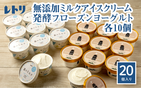 【★高評価レビュー獲得！】【無添加】アイスクリーム フローズンヨーグルト 各10個 セット 計20個 無添加 オーガニック アイス ミルク アイスクリーム カップアイス フローズンヨーグルト ヨーグルト 食後 ふるさと納税 北海道 中標津町 中標津【1114402】