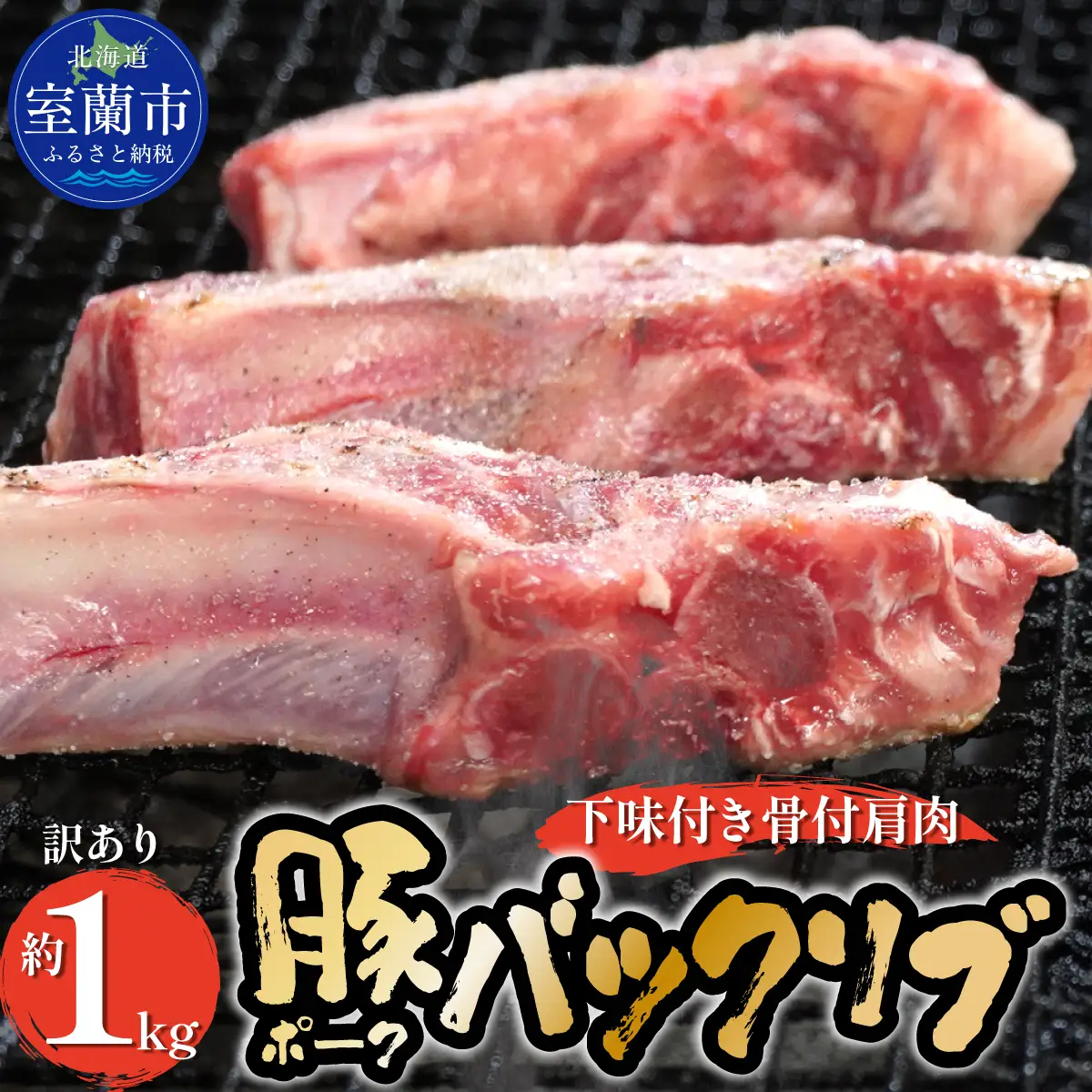 カネカン竹内 ポークバックリブ≪下味付き≫約1kg（アメリカ・カナダ産） MROA071