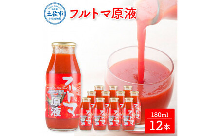 トマトジュース 無塩 無添加 フルトマ原液 12本セット 1本にトマト約７個分使用 池トマト フルーツトマト トマト ドリンク 糖度8度以上 飲み物 健康 美味しい【池トマト】 [BQAG022]
