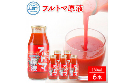 トマトジュース 無塩 無添加 フルトマ原液 6本セット トマト 1本にトマト約７個分使用 フルーツトマト トマト ドリンク 糖度8度以上 飲み物 健康 美味しい【池トマト】 [BQAG020]