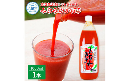 トマトジュース無塩 無添加  1000ml×1本 トマト 1本にトマト約15個分使用 トマト 100％ジュース ドリンク 糖度6.5度以上 飲み物 みなみのかほり【池トマト】 [BQAG011]