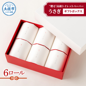 【望月製紙】トイレットペーパー 無香料 うさぎ6ロールギフトボックス 高級 トリプル 3枚重ね 22ｍ やわらか 箱入り 贈答 プレゼント ギフト お祝い お返し 人気 かわいい【望月製紙株式会社】 [BQAR007]