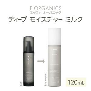 【F organics】エッフェオーガニック ディープモイスチャーミルク 120mL（乳液・エステ・美容・シリーズ・スキンケア・アロマ）◆