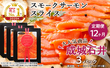 【定期便 12カ月】《成城石井》スモークサーモンスライス 130g×3