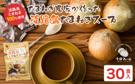 今井ファーム淡路島たまねぎスープ 30食　 玉ねぎスープ 