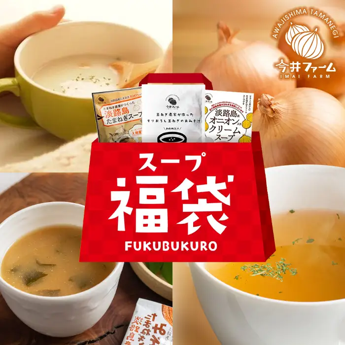 今井ファーム 淡路島たまねぎのスープ福袋