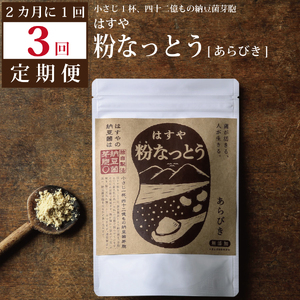 【定期便3回/2カ月毎】粉なっとう（あらびき）180g