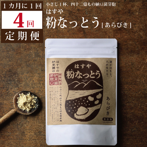 【定期便4回/1カ月毎】粉なっとう（あらびき）180g