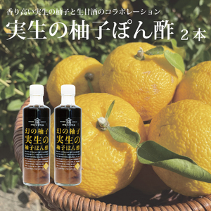 畑名味噌 実生の柚子ぽん酢 270ml×2本