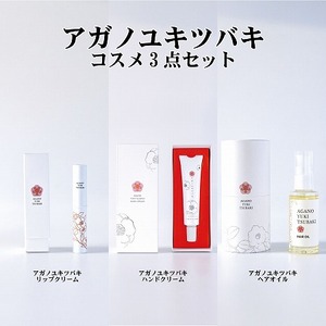アガノユキツバキコスメ3点セット