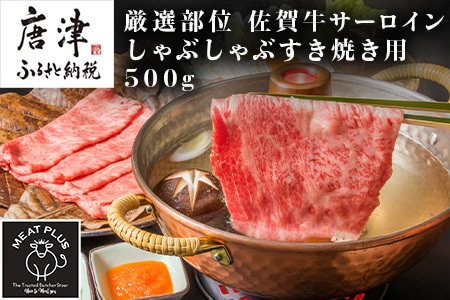 【厳選部位】佐賀牛サーロインしゃぶしゃぶすき焼き用 500g お肉 牛肉 スライス
