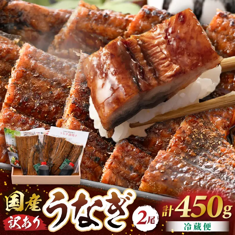 【訳あり】国産 うなぎ 蒲焼き （無頭）2尾 計450g 自家製 こだわり 蒲焼き たれ2個・山椒2個付き【 ウナギかばやき さんしょう 】 [e29-c001]
