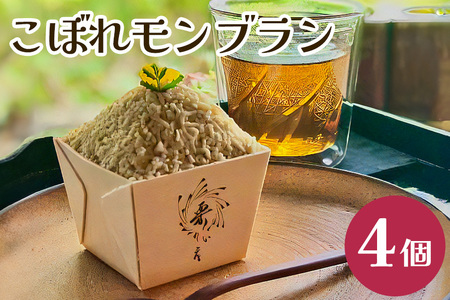 こぼれ モンブラン 4個 栗 スイーツ IL-002 