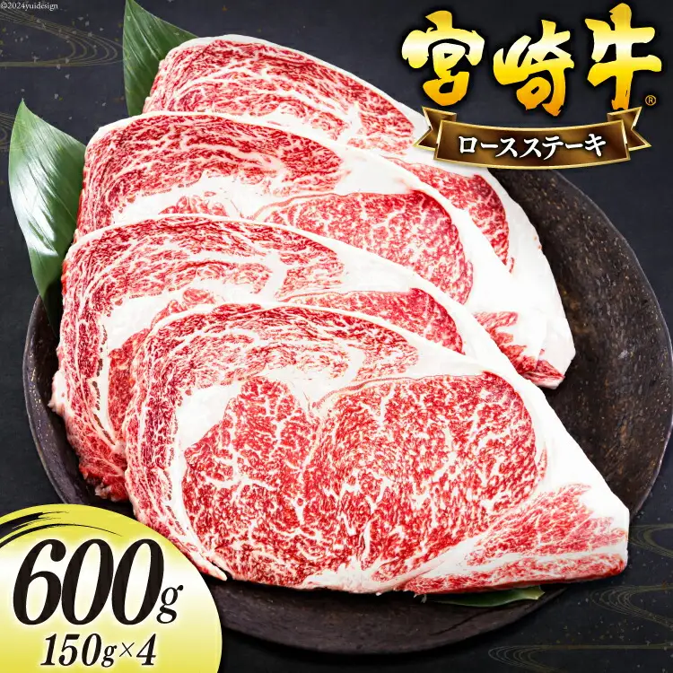 宮崎牛 ロース ステーキ 150g×4 計600g [日本ハムマーケティング 宮崎県 美郷町 31bd0014]