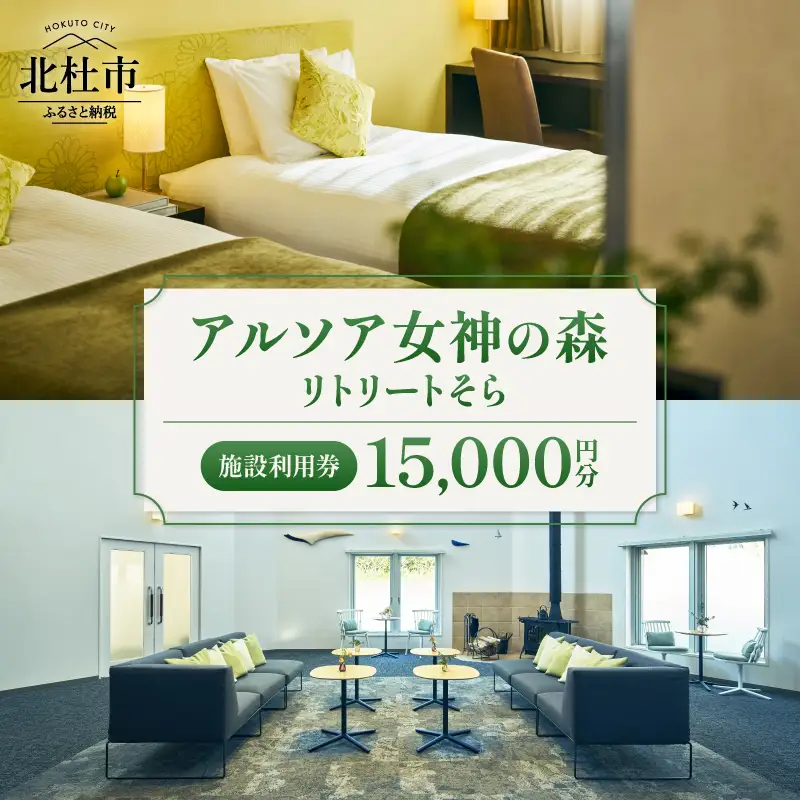 アルソア女神の森 リトリートそら 施設利用券【15,000円分】 [h223]