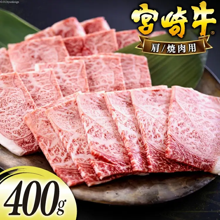 宮崎牛 肩 カタ 焼肉 400g [日本ハムマーケティング 宮崎県 美郷町 31bd0016]
