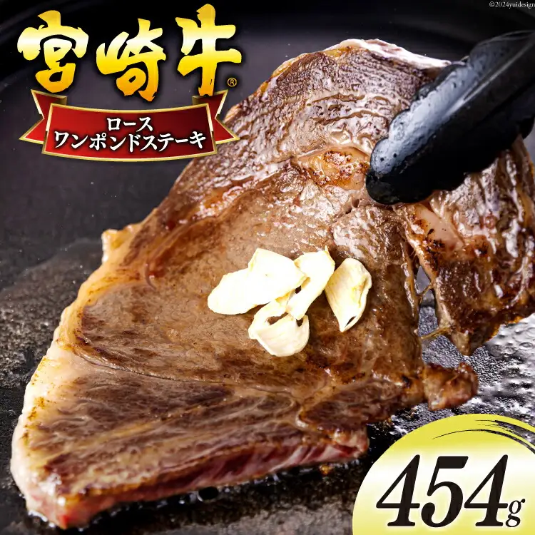 宮崎牛 ロース ワンポンド ステーキ 454g [日本ハムマーケティング 宮崎県 美郷町 31bd0020]