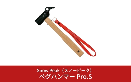 スノーピーク ペグハンマー Pro.S N-002 (Snow Peak) キャンプ用品 アウトドア用品
