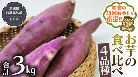 お芋 の 食べ比べ 4品種（3kg） 【2026年10月から発送開始】（茨城県共通返礼品 [さつまいも]：行方市産）