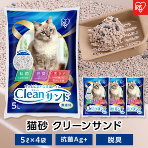 猫砂 クリーンサンド 5L×4袋 20L 無香料 ベントナイト 鉱物 猫砂 脱臭 アイリスオーヤマ 抗菌 Ag+ ペレットタイプ 飛び散り防止 CLS-5L