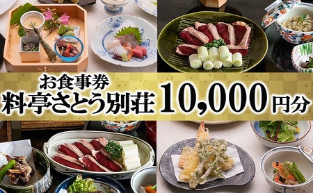 食事券 福岡 料亭 さとう別荘 お食事券 10,000円分 