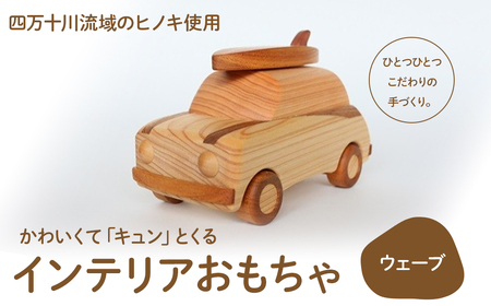 かわいくて「キュン」とくるインテリアおもちゃ「ウェーブ」／Ole-20 おもちゃ おもちゃ おもちゃ おもちゃ おもちゃ おもちゃ