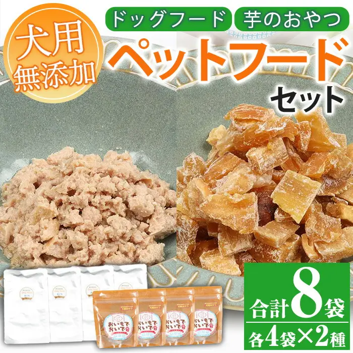 ペットフード 天然まぐろとワンちゃん用おやつ（鹿児島県産紅はるかの干し芋）【00-057-51】