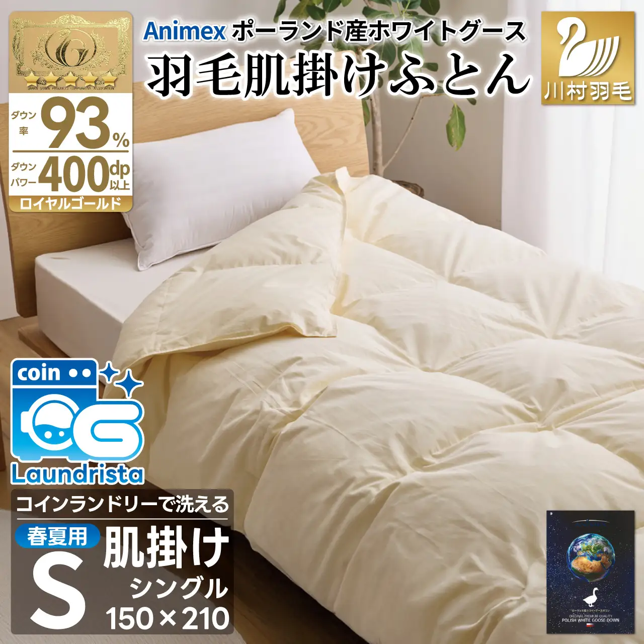 【春夏用】洗える羽毛布団 シングル 肌掛け ダウン 夏 春 ホワイトグースダウン93% 0.3kg 無地 アイボリー [川村羽毛 山梨県 韮崎市 20743581]
