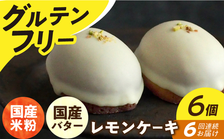 【6回定期便】レモンケーキ6個[EBR019]  グルテンフリースイーツ スイーツ すいーつ 米粉 こめこ 焼菓子 詰め合わせ お菓子 レモンケーキ れもんけーき 長崎 冷凍 個包装 人気 ランダム おかし 定期便 定期 ていきびん