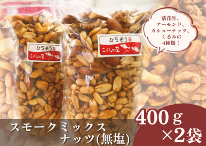 【2607-2633】※こぶしの里特製スモークミックスナッツ(無塩)袋入400g×2袋