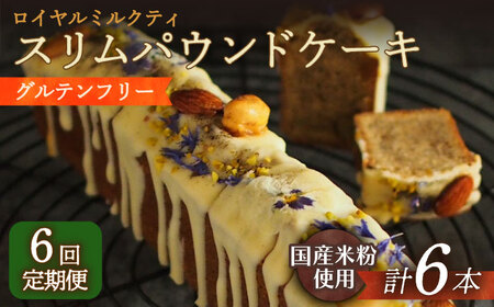 【6回定期便】スリムパウンドケーキ[EBR023]  ぐるてんふりー グルテンフリースイーツ スイーツ すいーつ 米粉 こめこ 焼菓子 詰め合わせ お菓子 パウンドケーキ ぱうんどけーき ケーキ けーき 長崎 冷凍 人気 おかし 定期便 定期 ていきびん