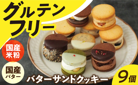 グルテンフリーバターサンドクッキー9個[EBR025]  ぐるてんふりー グルテンフリースイーツ スイーツ すいーつ 米粉 こめこ 詰め合わせ お菓子 クッキー クッキーサンド ばたーさんど 冷凍 個包装 人気 ランダム おかし