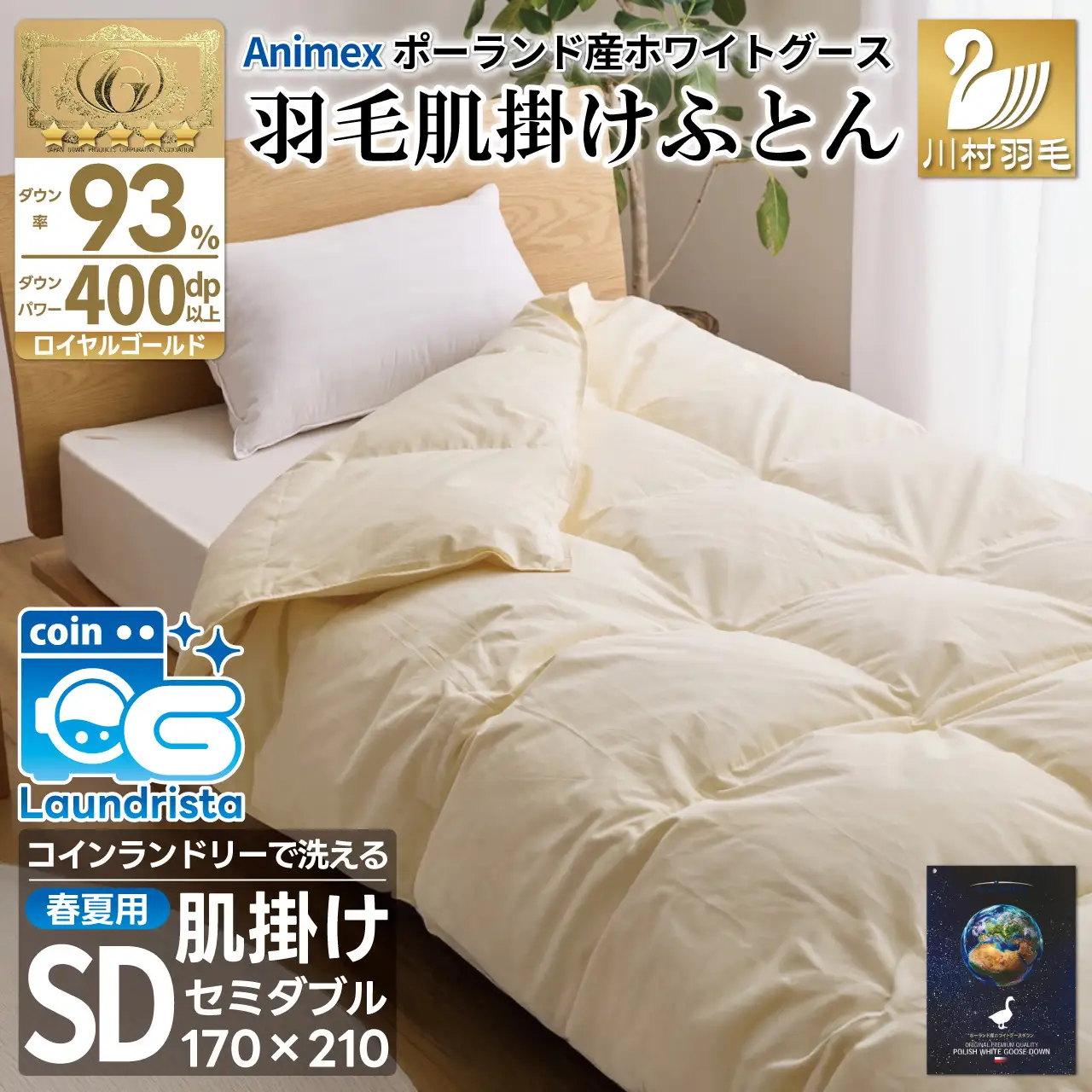 【春夏用】洗える羽毛布団 セミダブル肌掛け ダウン夏 春 ホワイトグースダウン93% 0.4kg 400dp ダウンケット 無地 アイボリー [川村羽毛 山梨県 韮崎市 20743582]