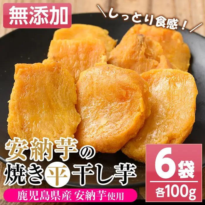 鹿児島県種子島産焼き干し芋（安納芋の干し芋）100g×6袋【00-057-24】