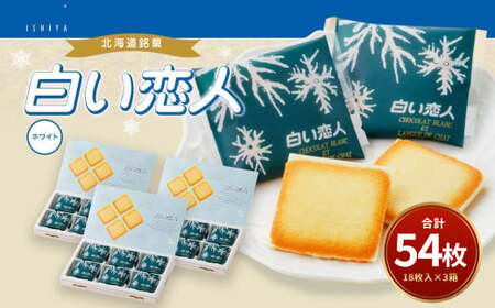 白い恋人 (ホワイト) 54枚(18枚入×3箱)  ラングドシャ クッキー チョコ お菓子 おやつ 北海道 北広島市