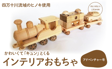 楽しいインテリアおもちゃ 「アドベンチャー号」／Ole-25 おもちゃ おもちゃ おもちゃ おもちゃ おもちゃ おもちゃ