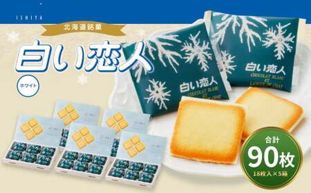 白い恋人 (ホワイト) 90枚(18枚入×5箱) ラングドシャ クッキー チョコ お菓子 おやつ 北海道 北広島市