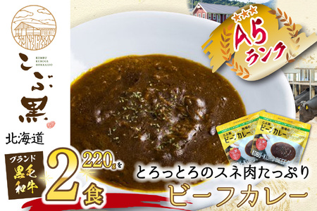 北海道産 黒毛和牛 こぶ黒 A5 ビーフカレー 220g × 2パック 