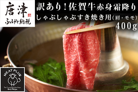 訳あり！【A4～A5】佐賀牛赤身霜降りしゃぶしゃぶすき焼き用(肩・モモ) 400g お肉 牛肉 スライス