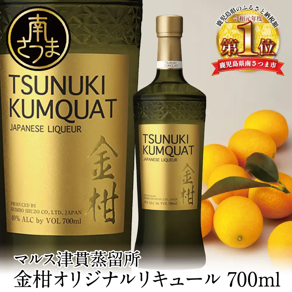 本坊酒造】金柑リキュール TSUNUKI KUMQUAT（ツヌキ カムクワット