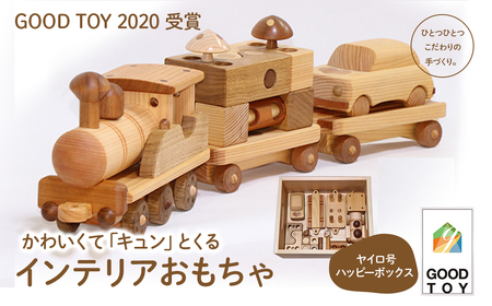 【GOOD TOY 2020 受賞】「ヤイロ号」＆「ハッピーボックス」／Ole-26 おもちゃ おもちゃ おもちゃ おもちゃ おもちゃ おもちゃ
