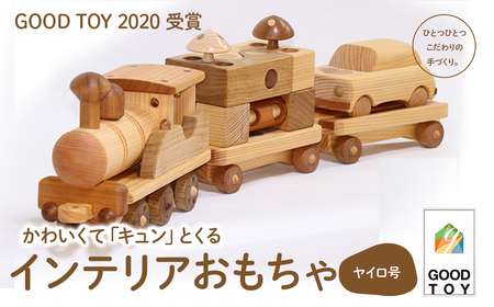 【GOOD TOY 2020 受賞】インテリアおもちゃ森の原石「ヤイロ号」／Ole-27 おもちゃ おもちゃ おもちゃ おもちゃ おもちゃ おもちゃ