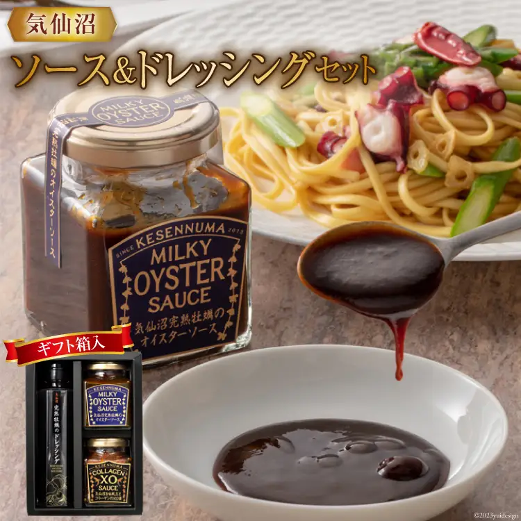 気仙沼ソース＆ドレッシングセット（ギフト箱入） [石渡商店 宮城県 気仙沼市 20563920]