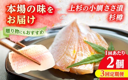 【定期便】【3ヶ月連続お届け】上杉の小鯛ささ漬杉樽 計900g 小浜市 / 上杉商店 [BFAD010] 【配送不可地域：離島】 