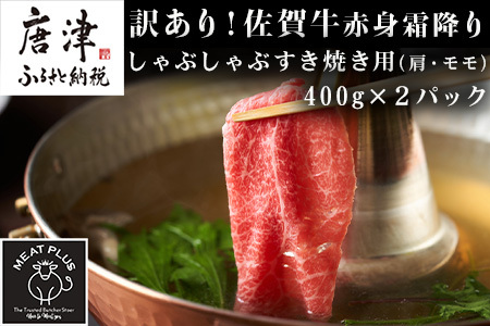 訳あり！【A4～A5】佐賀牛赤身霜降りしゃぶしゃぶすき焼き用(肩・モモ) 400g×2p(合計800g) お肉 牛肉 スライス