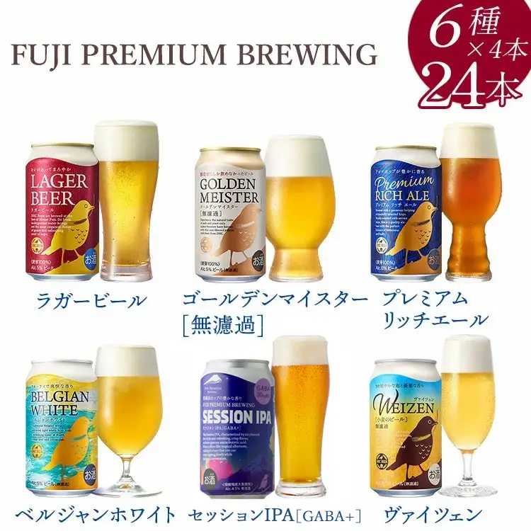 3189.FUJI PREMIUM BREWINGビール350ml×24本（6種×4本）◇