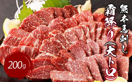 熊本 馬刺し 霜降り(大トロ) 200g 小分け 小袋たれ 小袋生姜付き 馬肉 ユッケ馬刺し 熊本馬刺し 大トロ馬刺し 霜降り馬刺し