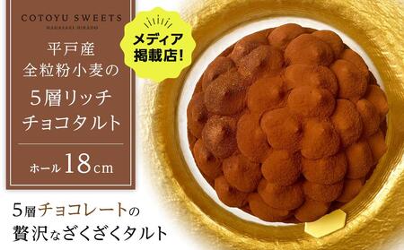 【大人の贅沢】平戸産全粒粉小麦の5層 リッチ チョコタルト【1ホール（18cm）】/ 心優 -Cotoyu Sweets-