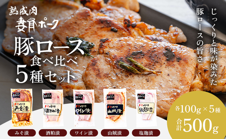 【魚沼銘柄豚】妻有ポーク 豚ロース食べ比べ 5種セット(各100ｇ) 肉 お肉 豚肉 詰め合わせ 新潟 